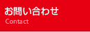 屋外広告のあどQ（アドQ・アドキュー）　お問い合わせ