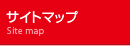 屋外広告のあどQ（アドQ・アドキュー）　サイトマップ