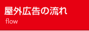 屋外広告のあどQ（アドQ・アドキュー）　屋外広告の流れ