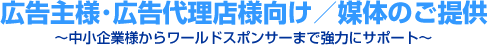 広告主様・広告代理店様向け／媒体のご提供